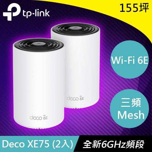 TP-LINK Deco XE75(2入) AXE5400 三頻Mesh Wi-Fi 6E系統(tǒng)