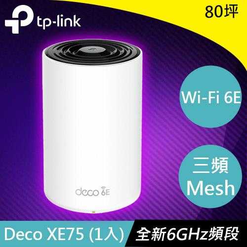 TP-LINK Deco XE75(1入) AXE5400 三頻Mesh Wi-Fi 6E系統(tǒng)