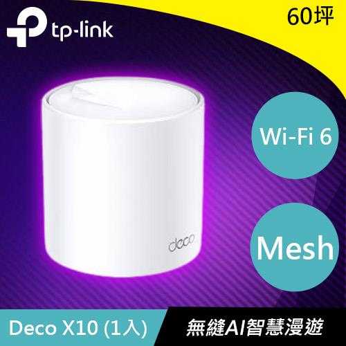 TP-LINK Deco X10 (1入) AX1500 完整家庭 Mesh Wi-Fi 6 系統
