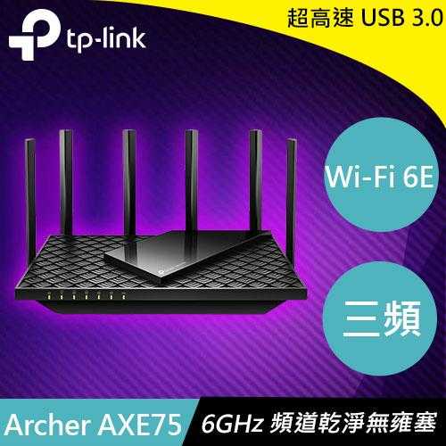 TP-LINK Archer AXE75 AXE5400三頻Gigabit Wi-Fi 6E 路由器原價4199(省311)