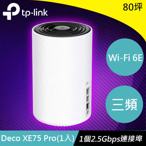 TP-LINK Deco XE75 Pro(1入) AXE5400三頻Mesh Wi-Fi 6E系統