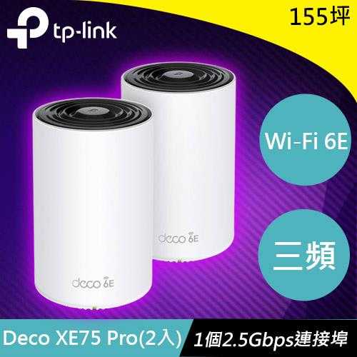 TP-LINK Deco XE75 Pro(2入) AXE5400三頻Mesh Wi-Fi 6E系統