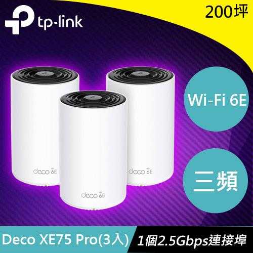 TP-LINK Deco XE75 Pro(3入) AXE5400三頻Mesh Wi-Fi 6E系統