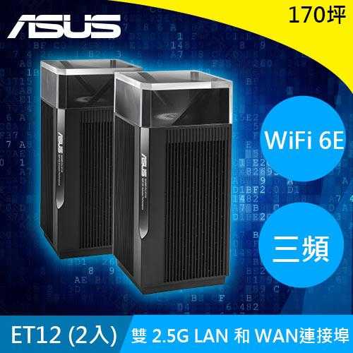 ASUS 華碩 ZENWIFI PRO ET12 WiFi6E MESH 雙入組原價21990(省2991)