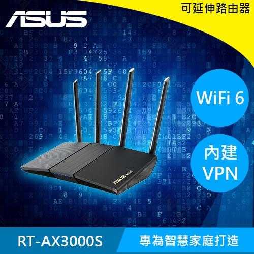 ASUS 華碩 RT-AX3000S AX3000 雙頻 WiFi 6 可延伸路由器