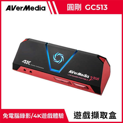 AVerMedia 圓剛 GC513 LGP2 Plus 實況擷取盒