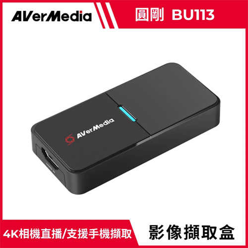 AVerMedia 圓剛 BU113 Live Streamer Cap 4K相機影像擷取器