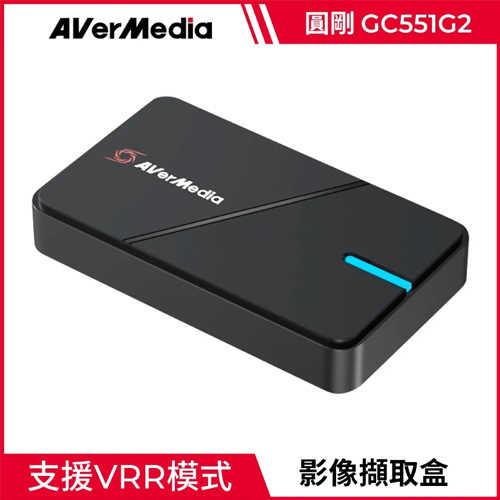AverMedia 圓剛 GC551G2 LGX3 4K VRR實況擷取盒