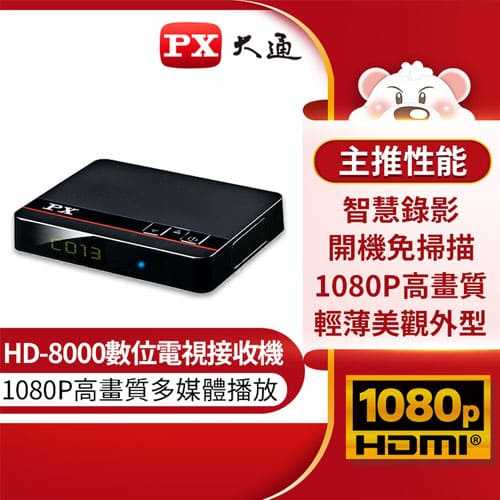 PX大通 高畫質數位機上盒電視 HD-8000原價2100(省410)