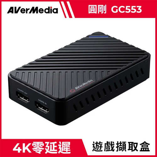 AVerMedia 圓剛 Live Gamer ULTRA 4K 實況擷取盒 GC553原價5090(省1100)