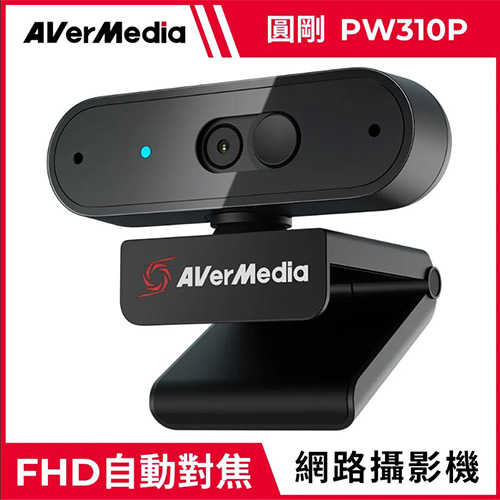 AVerMedia 圓剛 PW310P FHD高畫質自動變焦網路攝影機