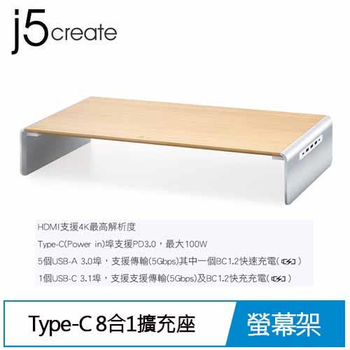 j5create JCT425 Type-C PD多功能實木4K螢幕架