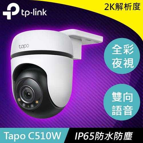 TP-LINK Tapo C510W 戶外旋轉式防護 WiFi 攝影機原價 1470 (省 171)