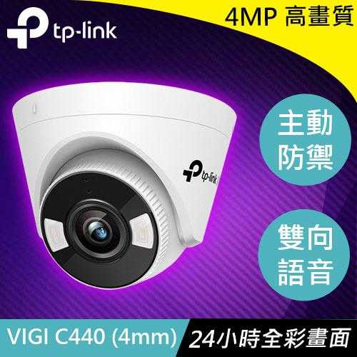 TP-LINK VIGI C440 (4mm) 4MP全綵半球型監視器/商用網路監控攝影機
