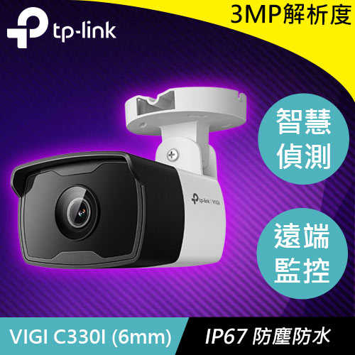 TP-LINK VIGI C330I (6mm) VIGI 3MP 戶外紅外線槍型網路監控攝影機