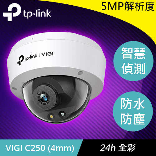 TP-LINK VIGI C250 (4mm) VIGI 5MP 全彩半球型網路監控攝影機