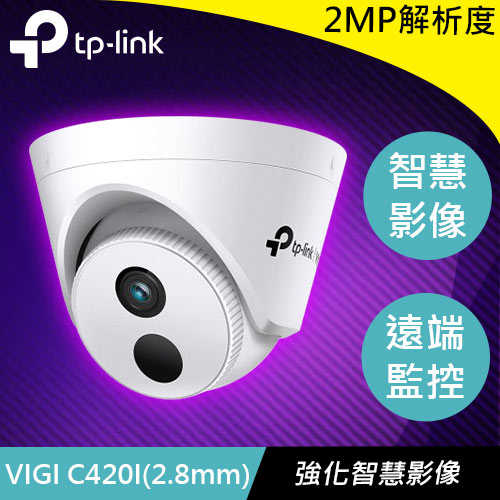 TP-LINK VIGI C420I (2.8mm) 2MP 紅外線半球型網路監控攝影機