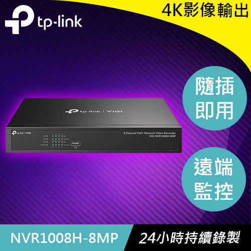 TP-LINK VIGI NVR1008H-8MP 8路 PoE+ 網(wǎng)路監(jiān)控主機(jī)