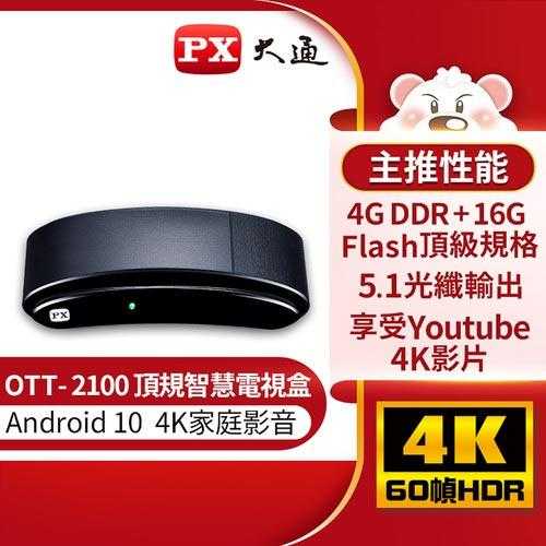PX大通 OTT-2100 4K電視盒 Android 10 頂級規格智慧電視盒原價 4288 【現省 2300】