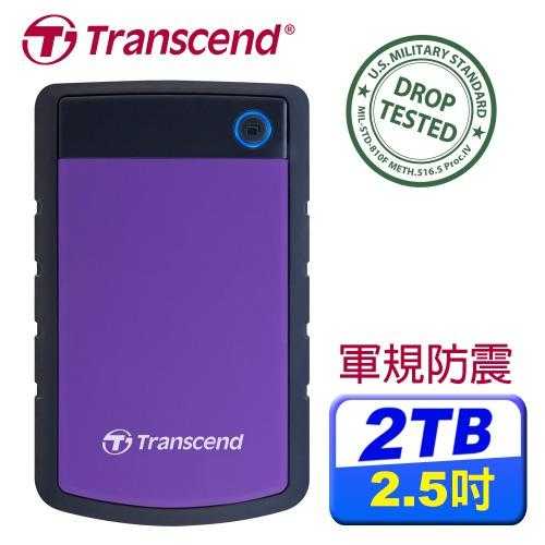 Transcend創見 StoreJet 25H3 2TB 2.5吋 軍規防震防摔硬碟 紫
