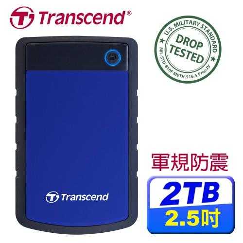 Transcend創見 StoreJet 25H3 2TB 2.5吋 軍規防震防摔硬碟 藍