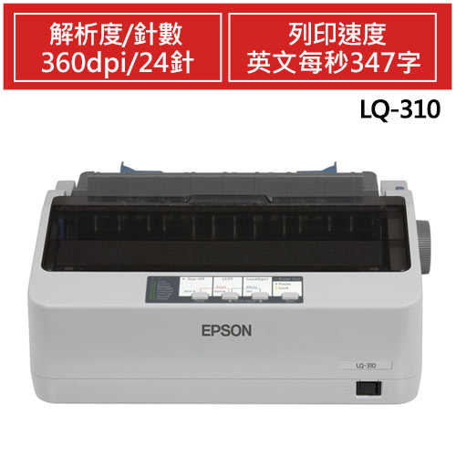 EPSON LQ-310 點陣印表機 送1支原廠色帶