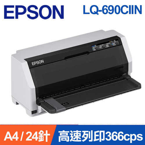 EPSON LQ-690CIIN 網路點陣印表機