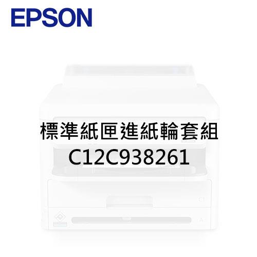 EPSON 標準紙匣進紙輪套組 C12C938261