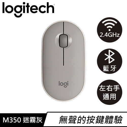 Logitech 羅技 M350 鵝卵石無線靜音滑鼠 迷霧灰