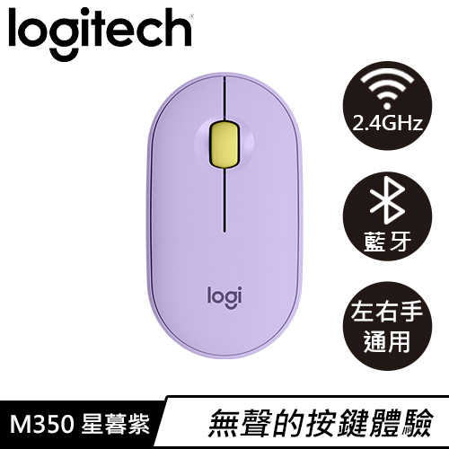 Logitech 羅技 M350 鵝卵石無線靜音滑鼠 星暮紫下殺92折現省$60