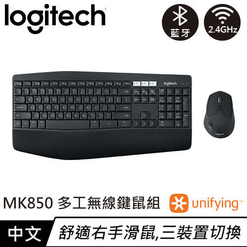 Logitech 羅技 MK850 多工無線鍵盤滑鼠組 中文