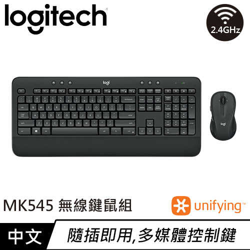 Logitech 羅技 MK545 無線鍵盤滑鼠組 中文原價1990【現省300】