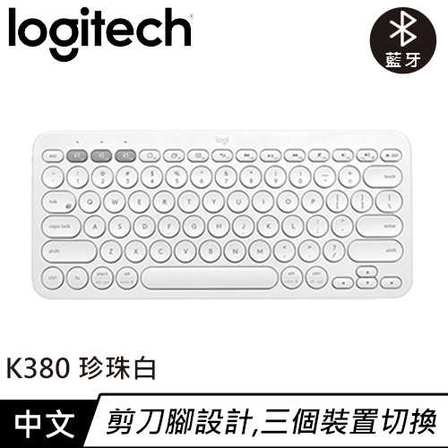 Logitech 羅技 K380 跨平台多工藍牙鍵盤 珍珠白原價1090【現省100】
