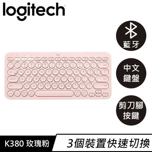 Logitech 羅技 K380 跨平台多工藍牙鍵盤  玫瑰粉原價1090【現省100】