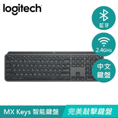 Logitech 羅技 MX Keys 智能鍵盤【618大促】84折現省600元