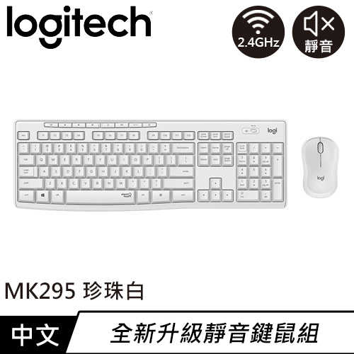 Logitech 羅技 MK295 靜音鍵盤滑鼠組 珍珠白