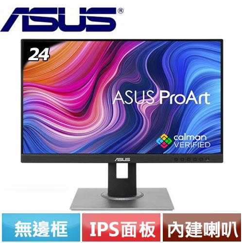 ASUS華碩 PA248QV 24型 IPS專業螢幕
