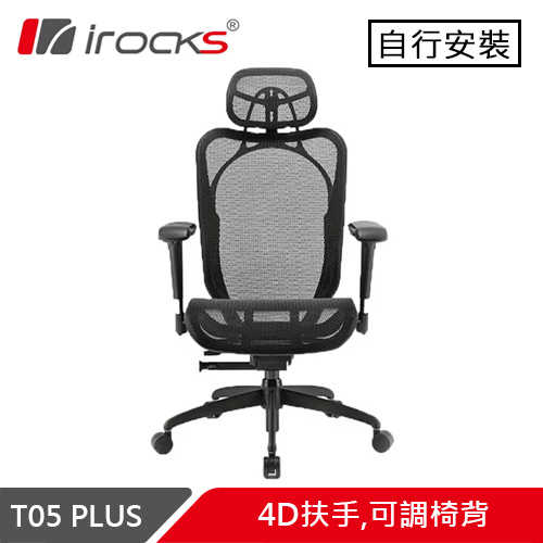 i-Rocks 艾芮克 T05 Plus 人體工學辦公椅 菁英黑