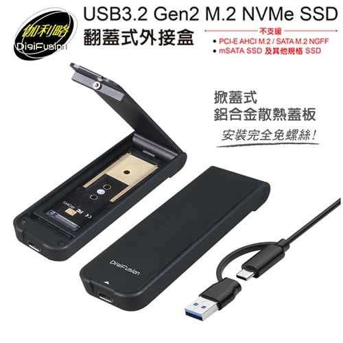 伽利略 USB3.2 Gen2 M.2 NVMe SSD 翻蓋式外接盒