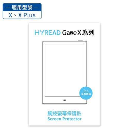 HyRead Gaze X系列 10.3吋螢幕保護貼