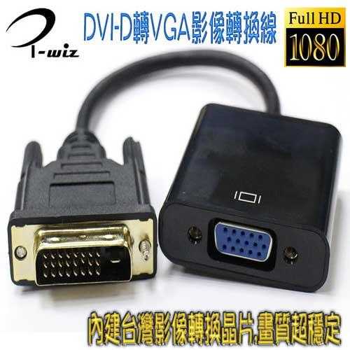 DVI-D 24+1 公 轉 VGA 母 影像連轉換線