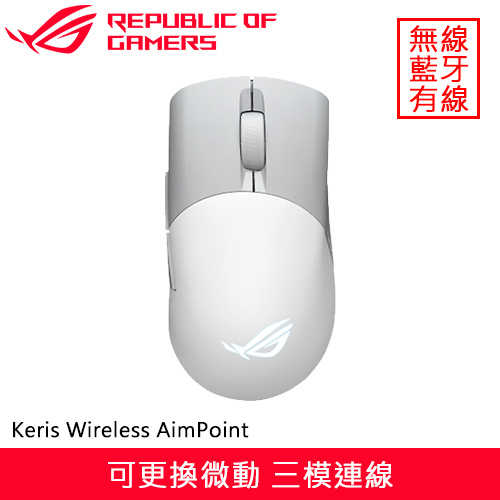 ASUS 華碩 ROG Keris Wireless AimPoint 無線電競滑鼠 月光白原價3350(省560)