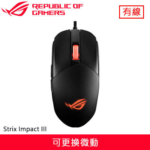 ASUS 華碩 ROG Strix Impact III 電競滑鼠原價1290(省300)