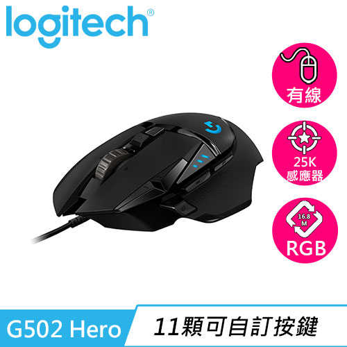Logitech 羅技 G502 Hero 電競滑鼠原價1690【現省200】