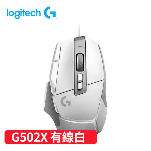 Logitech 羅技 G502 X 高效能有線電競滑鼠-白原價2290【現省300】