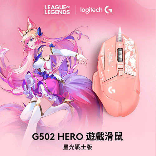 Logitech 羅技 G502 Hero遊戲滑鼠 星光戰士版-阿璃原價1690【現省579】