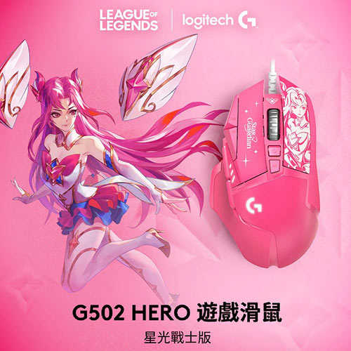 Logitech 羅技 G502 Hero遊戲滑鼠 星光戰士版-凱莎原價1690【現省579】