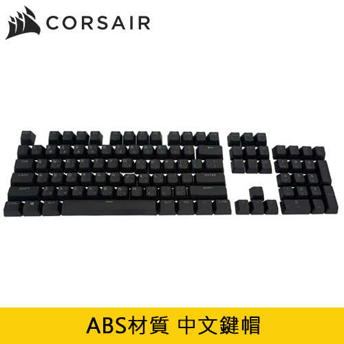 CORSAIR 海盜船 ABS 材質 中文鍵帽 MX-PC-2022 黑色