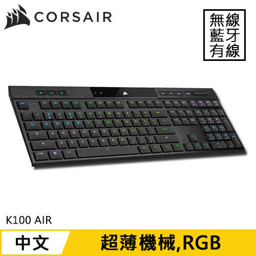 CORSAIR 海盜船 K100 AIR 無線超薄電競鍵盤 中文