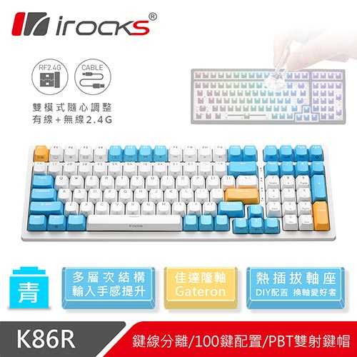 iRocks 艾芮克 K86R 熱插拔 96%無線機械式鍵盤白色 Gateron青軸 蘇打布丁原價2990(省300)